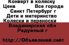 Конверт в коляску › Цена ­ 2 000 - Все города, Санкт-Петербург г. Дети и материнство » Коляски и переноски   . Владимирская обл.,Радужный г.